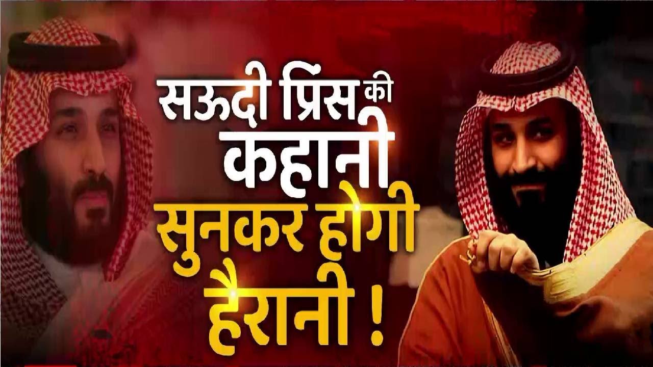 सऊदी प्रिंस की कहानी सुनकर होगी हैरानी ! । Mohammed bin Salman Al Saud