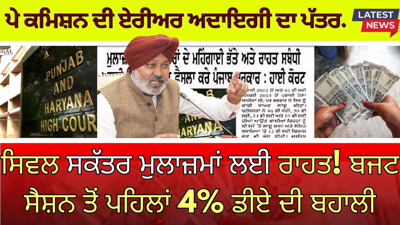 Punjab 6th pay commission latest news || 6th pay commission || Pay Scales & Salary Hike DA & OPS-193