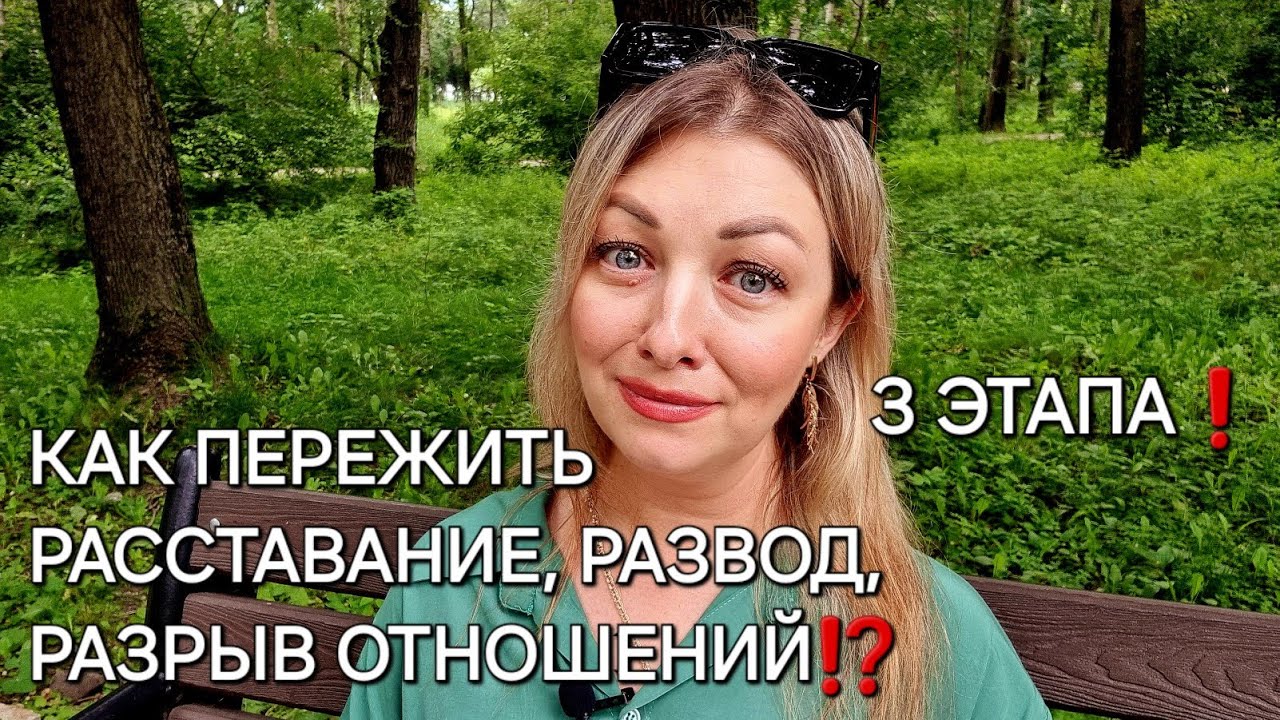 КАК ПЕРЕЖИТЬ РАЗРЫВ ОТНОШЕНИЙ, РАЗВОД⁉️ 3 ЭТАПА❗️