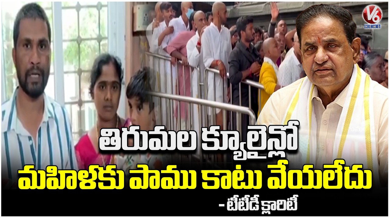 TTD Gives Clarity On Snake Bite To Women In Tirumala Queue Line | V6 News