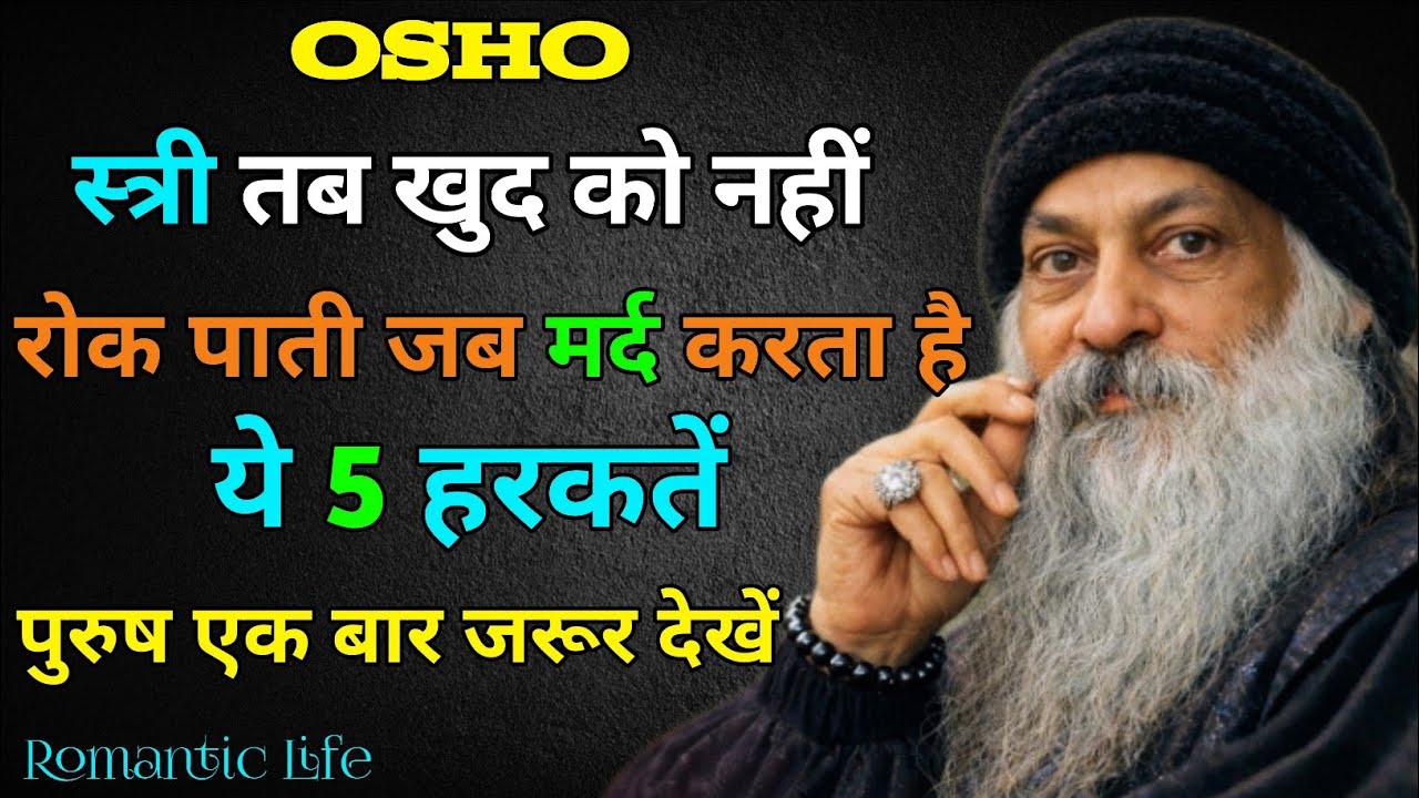 स्त्री तब खुद को नहीं रोक पाती जब मर्द करता है ये 5 हरकतें ||motivation videio ||Best osho in hindi