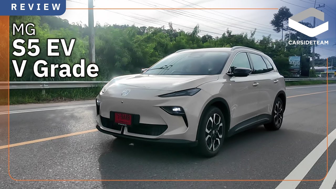 ขับดี ประหยัดไฟ สมรางวัล EV of The Year 2025 รีวิว MG S5 EV PLUS เกรด V+ 8.49 แสนบาท | Carsideteam