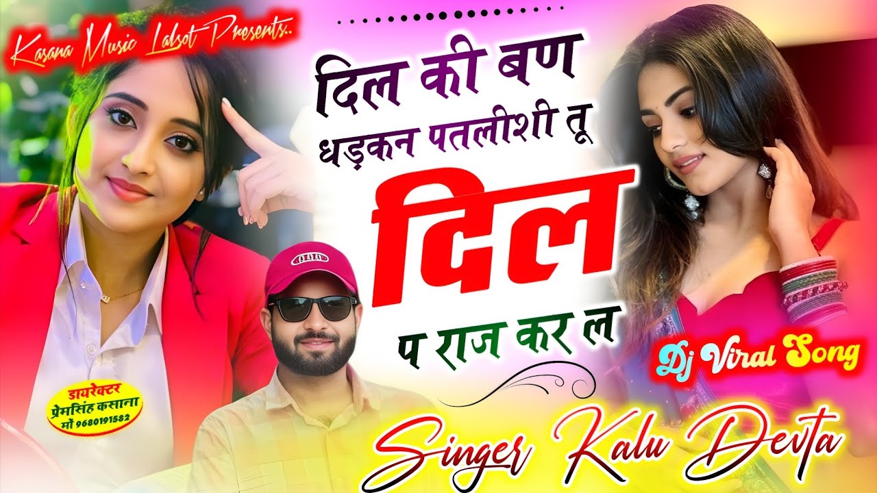 दिल की बण धड़कन पतलीशी तू दिल प राज कर ल // न्यू वायरल सोंग 2026 // singer kr devta new song