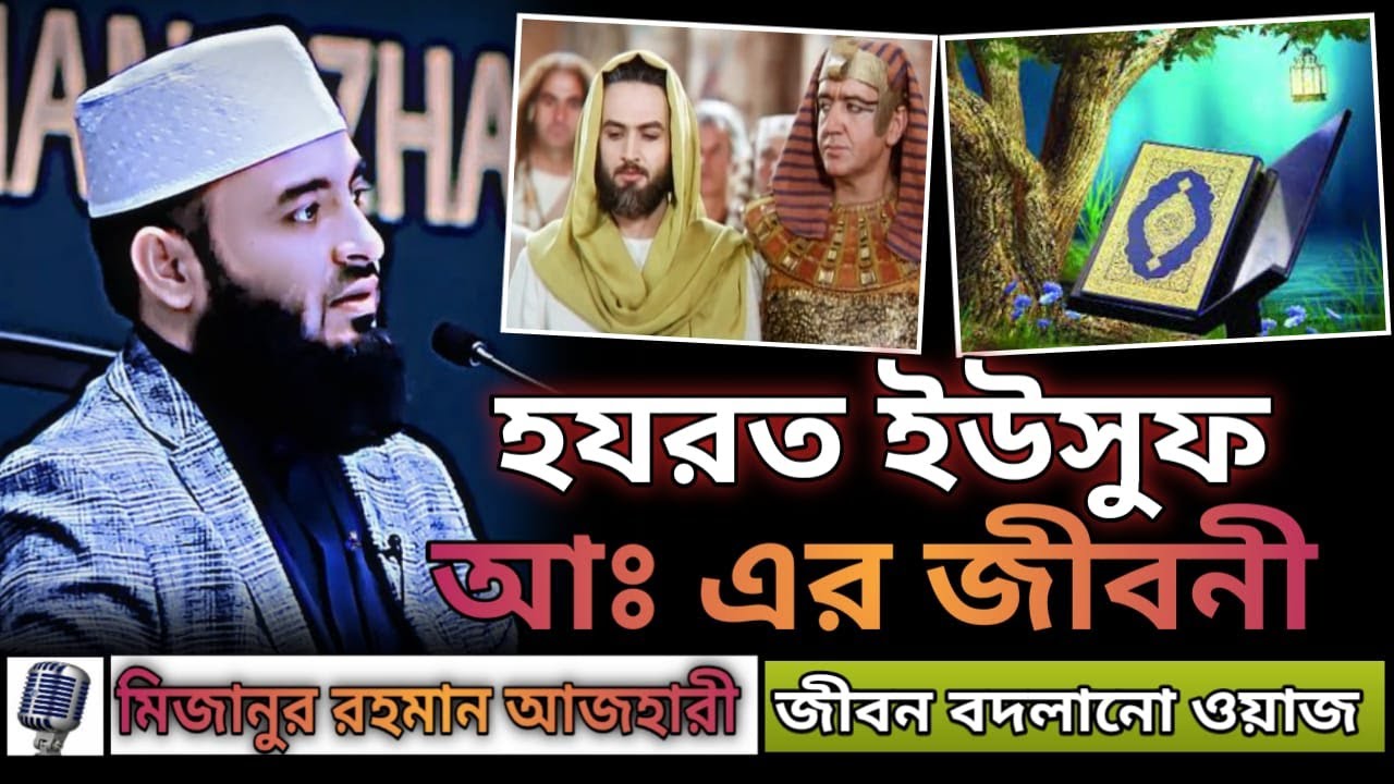 হযরত ইউসুফ (আঃ) এর জীবনী ।। Motivational speech ।। Mizanur Rahman azhari ।। Bangla waz