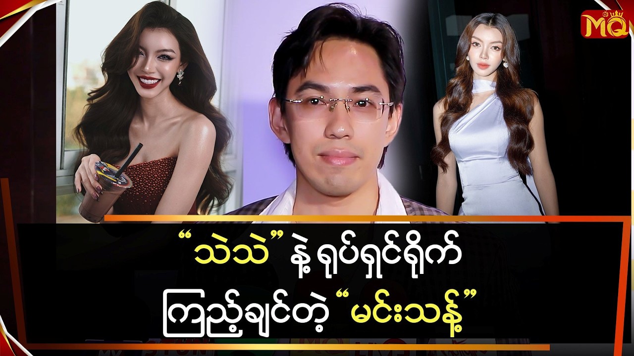 “သဲသဲ” နဲ့ ရုပ်ရှင် ရိုက်ကြည့်ချင်တဲ့ “မင်းသန့်”