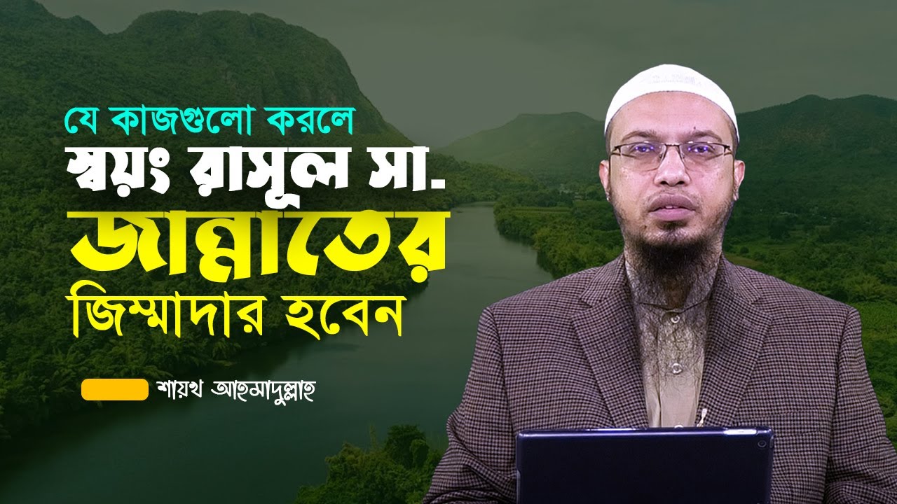 যে কাজগুলো করলে স্বয়ং রাসূল সা. জান্নাতের জিম্মাদার হবেন