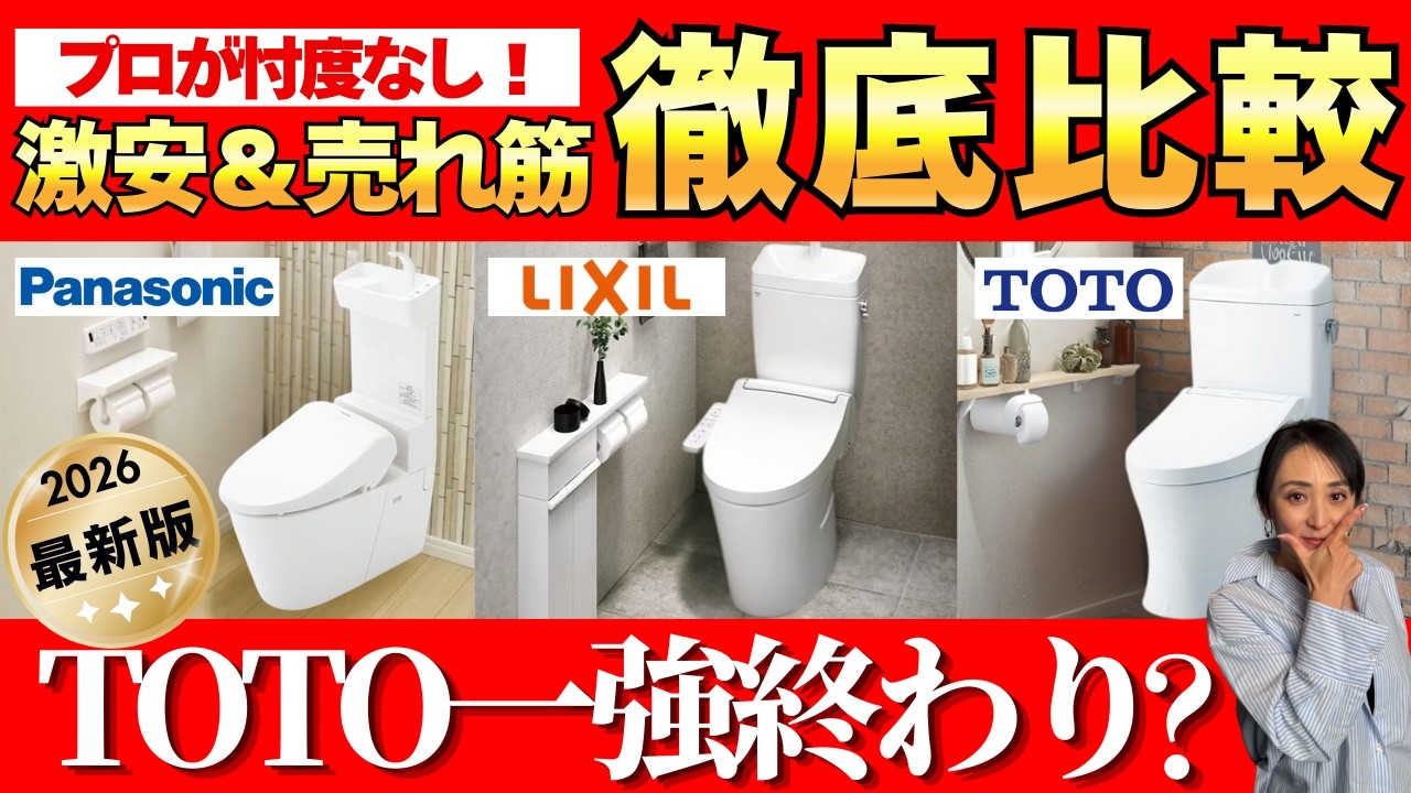 【2026最新】激安＆売れ筋3点式トイレ、迷ったらこれ選べ！ショールームで3社徹底比較！【トイレ比較】【保存版】