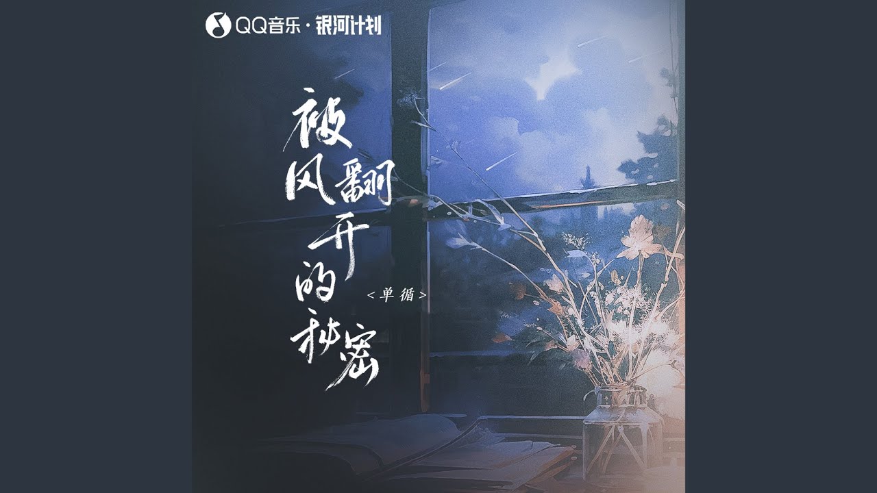 被风翻开的秘密
