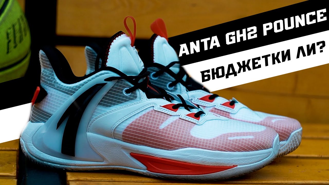 Anta GH 2 Pounce: Тест баскетбольных кроссовок