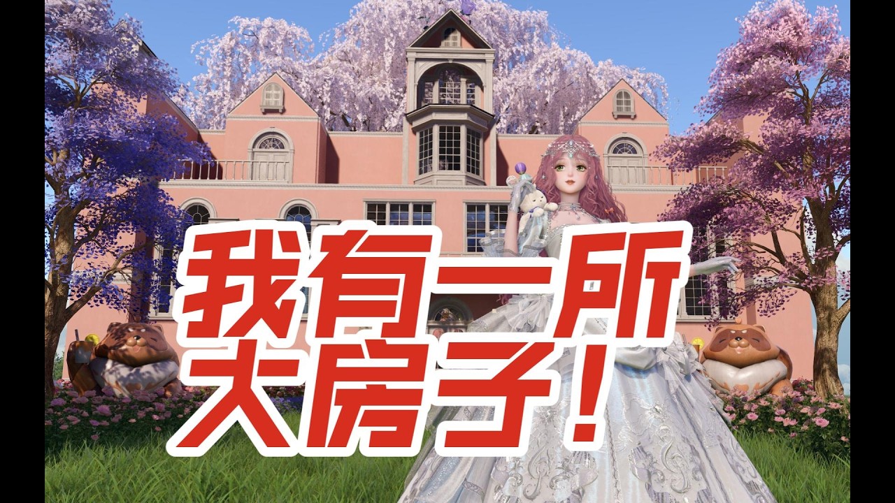 【无限暖暖】我有一所大房子！不贷款不买钻四级建造自建大房子第二周！