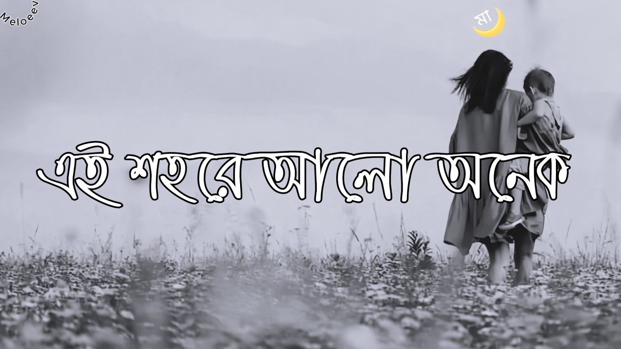 এই শহরে আলো অনেক  | Ei shohore alo onek | Bangla new sad song | Suno Ai x Ahasun Ullah Akash #song