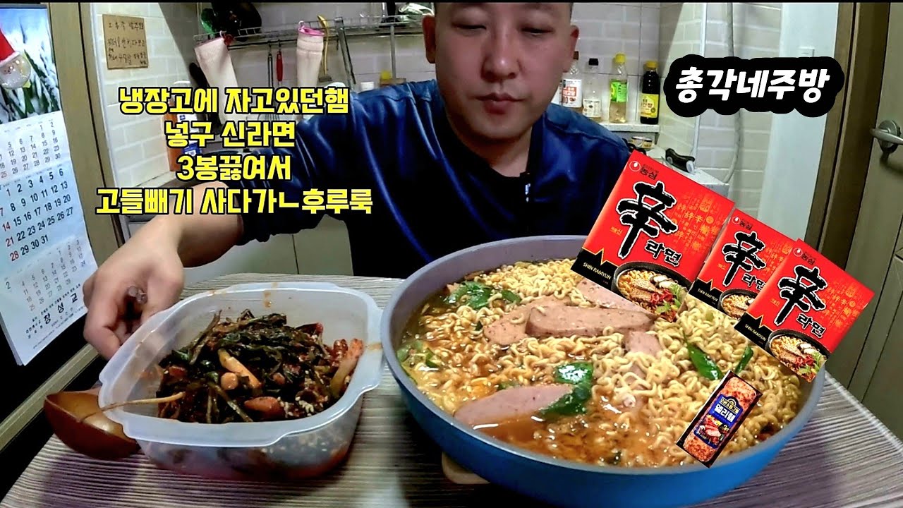 냉장고에 먹고남은 햄넣구 반찬집가서 고들빼기 사다가 라면3봉다리 끓여먹었습니다