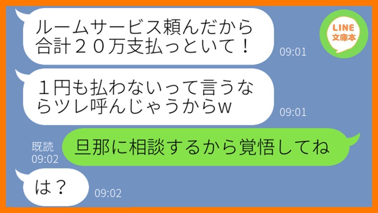 【LINE】ヤンチャ自慢がウザいママ友が我が家の家族旅行に勝手に参加「なんか文句あるの？」→奢られる前提のDQN女にウチの旦那の正体を教えてあげた時の反応が…w【スカッとする話】【総集編】