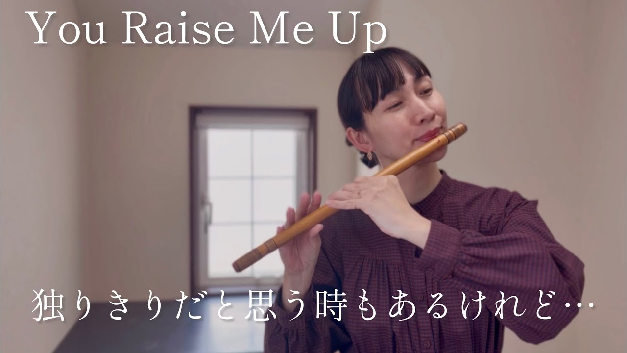 【篠笛】そっと背中を押してくれる曲💓メッセージも😌You Raise Me Upユーレイズミーアップ🇮🇪
