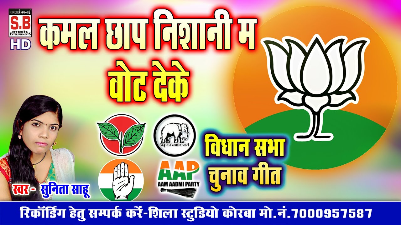 Kamal Chhap Nishani Ma Vote Deke | Sunita Sahu | Chhattisgarhi Chunav Song | Chunav Geet | SB 2023