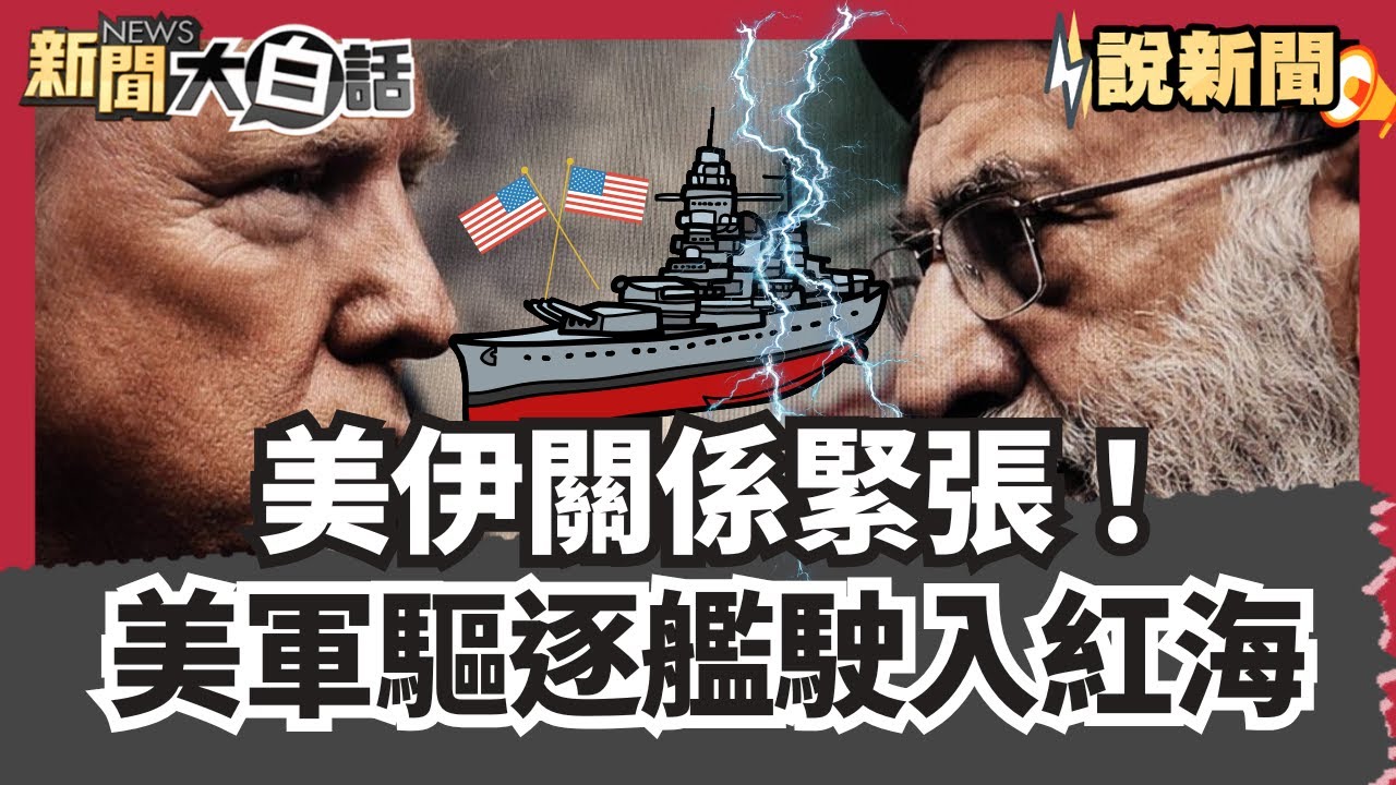 美伊關係緊張！美軍驅逐艦駛入紅海 哈米尼警告開火將變「區域性戰爭」【#大白話說新聞】#美軍#哈米尼#戰爭