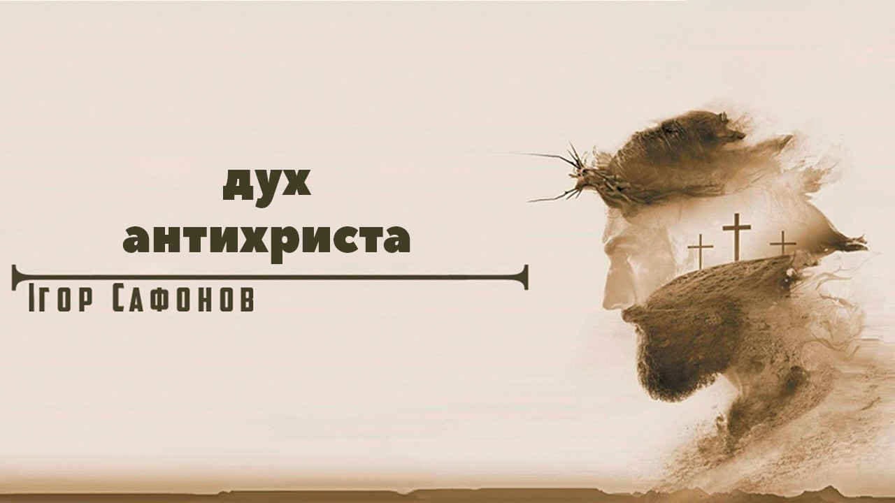 «дух антихриста» Проповiдь: Iгор Сафонов. Християнська церква «Слово Життя»