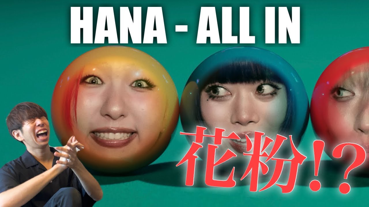 【初見】HANA『ALL IN』のMVが最高すぎたけど途中から様子がおかしい