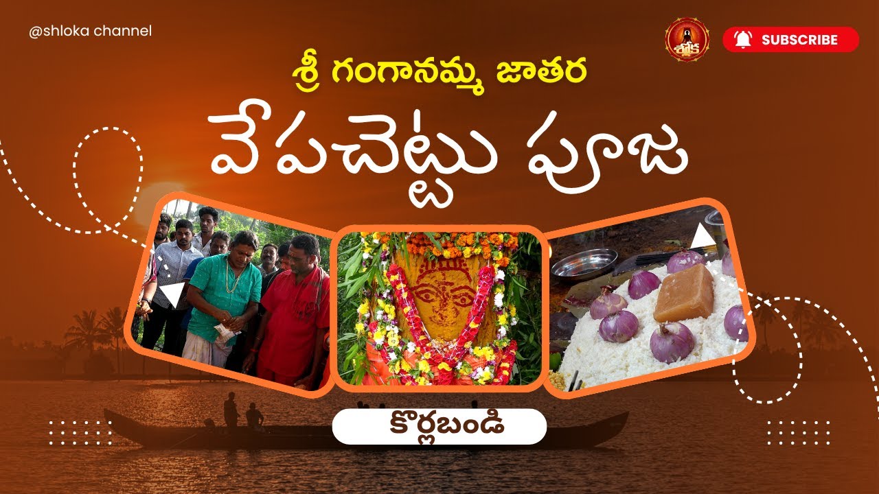 ఏలూరు జాతర కొర్లబండి వేపచెట్టు పూజ| Eluru Ganganamma Jatara Vepa Chettu Puja