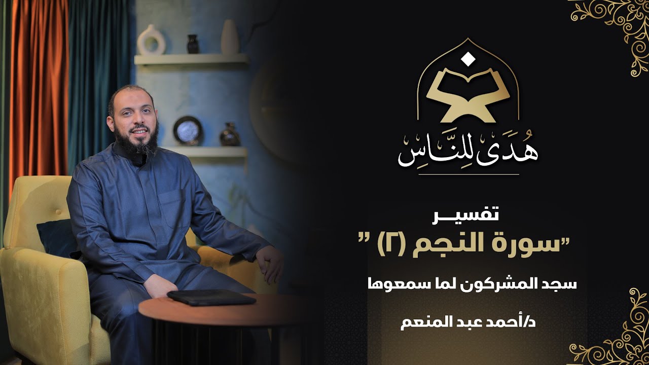 12 تفسير سورة النجم (2) سجد المشركون لما سمعوها | هدى للناس مع د أحمد عبد المنعم
