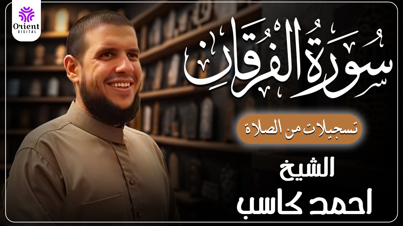 سورة الفرقان من الختمة المرتلة لرمضان 1446 | بصوت الشيخ أحمد كاسب✨
