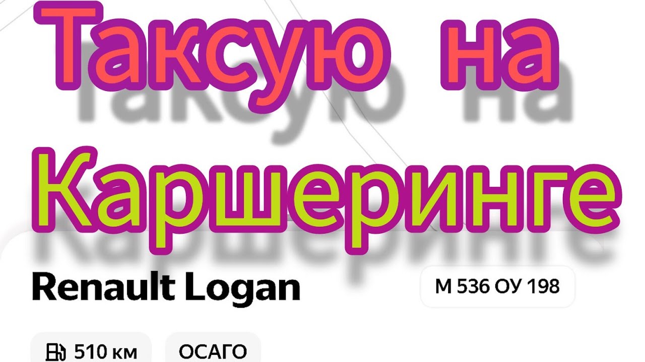 Таксую на каршеринге )