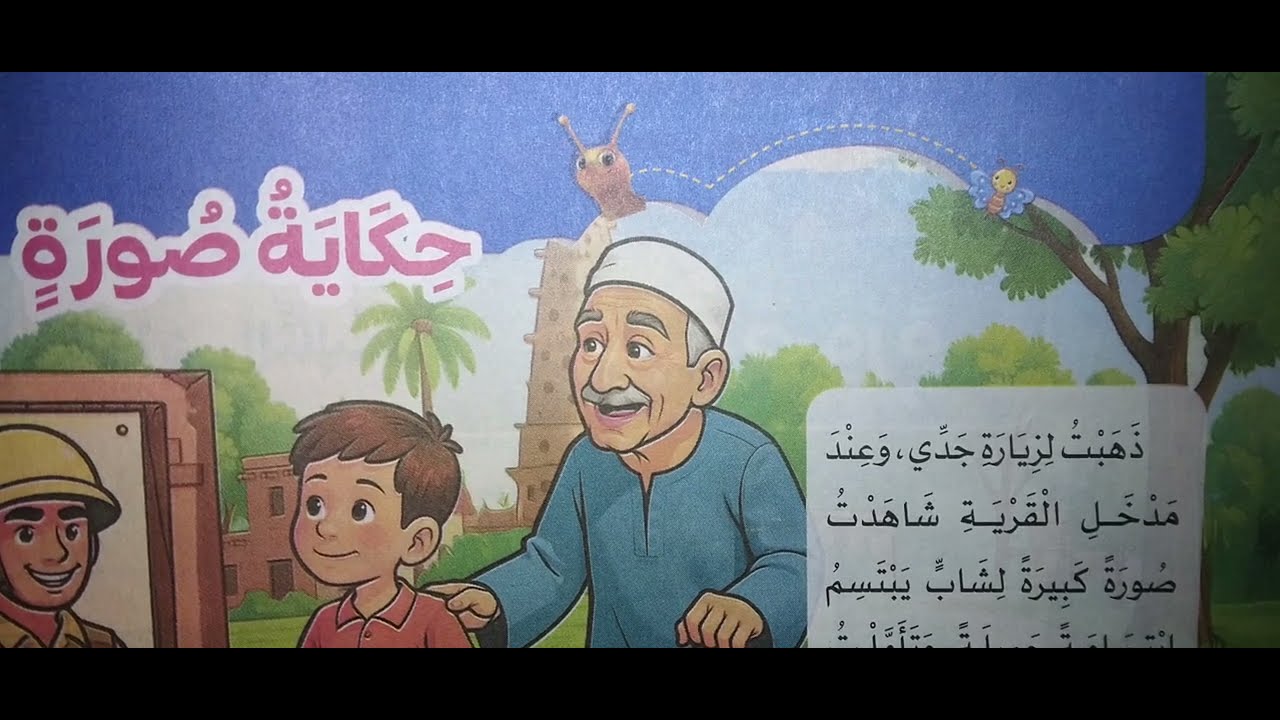   حكاية صورة للصف الثالث ترم ثاني سلاح التلميذ عربى 