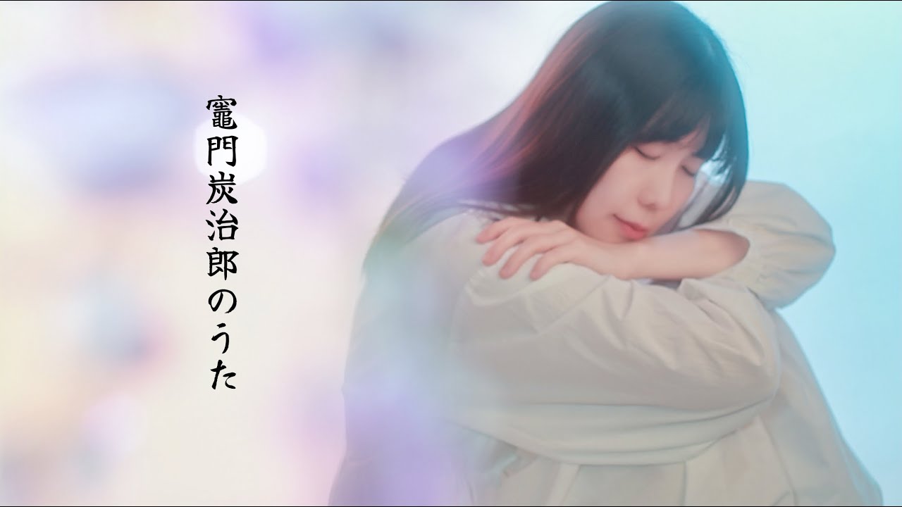 【Karuta】竈門炭治郎のうた