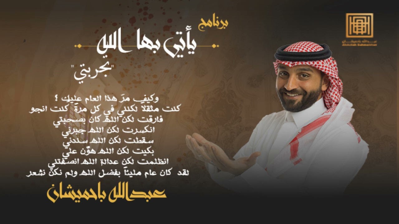 برنامج يأتي بها الله | عبدالله باحميشان 