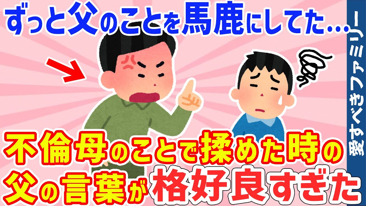 【2ch感動スレ総集編】母の不倫が発覚した時に言った言葉に対する父の返答が驚きだった｜28話詰め合わせ