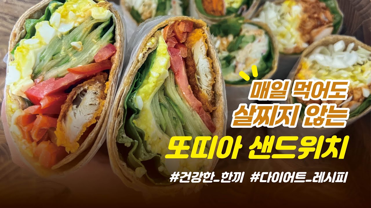 살 빠지는 또띠아 샌드위치! 한번 맛 보시면 평생 만드십니다