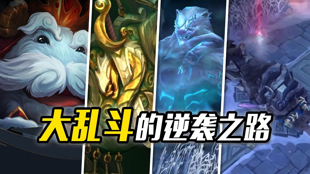 從LOL邊角料到全民養老院！拳頭為了捧大亂鬥有多拼？