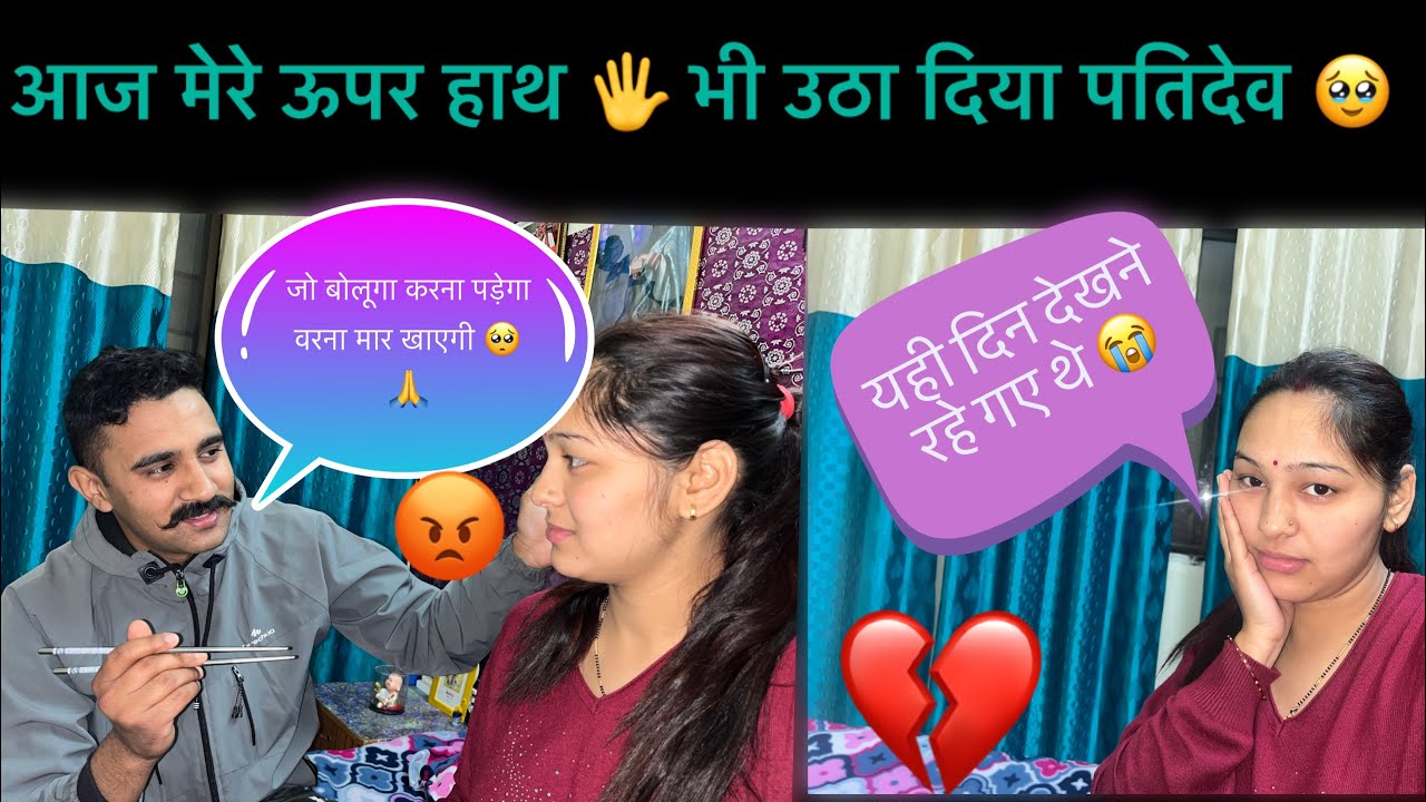 पतिदेव ने उठाया पहली बार मेरे पर हाथ!! यही दिन देखने रहे गए थे जिंदगी में 🥺😭🙏!! 