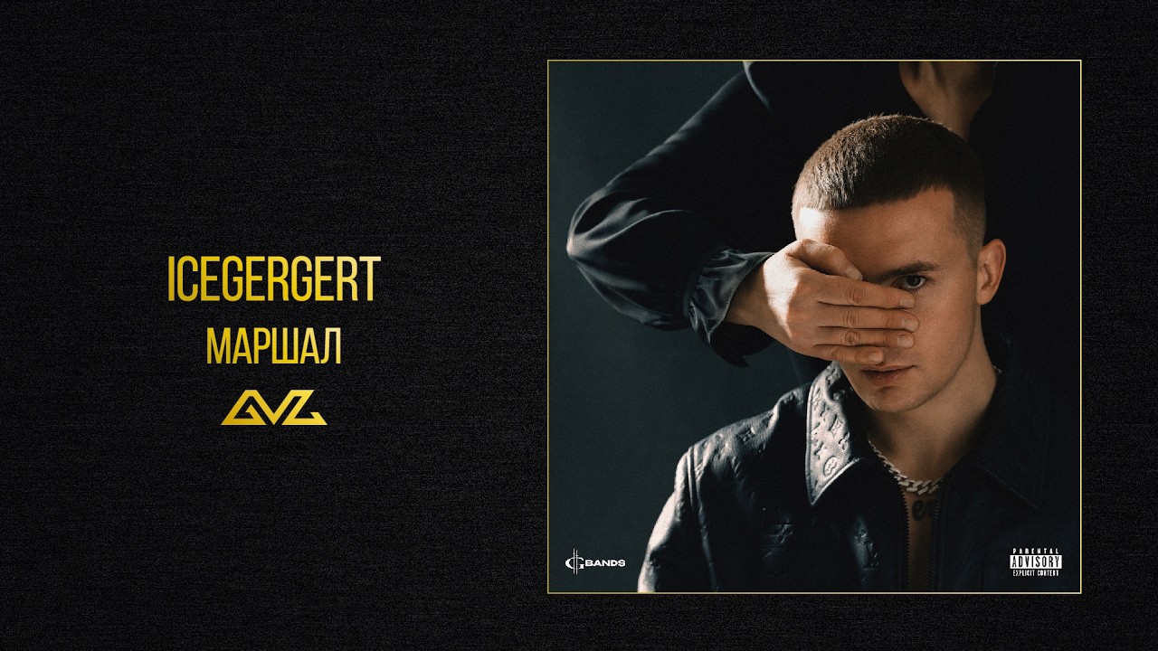 ICEGERGERT — Маршал (Альбом «Глаз Бога»)