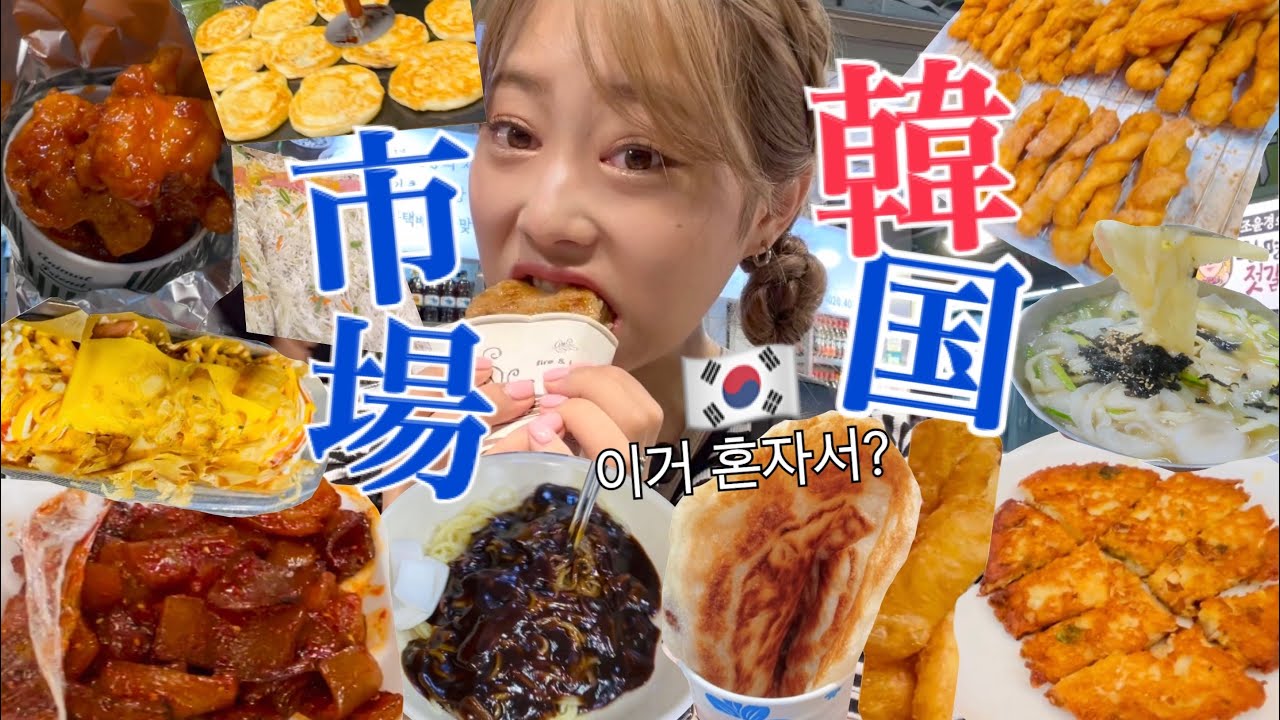 【爆食ツアー】これ1人で食べたって？😅久々韓国市場で食欲爆発🐷🔥やっぱりローカル市場が安くて旨い😝