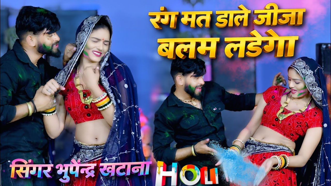 रंग मत डाले जीजा बलम लडेगो || Rang mat dale jija || Bhupendra Khatana Holi Song 2026 #holirasiya