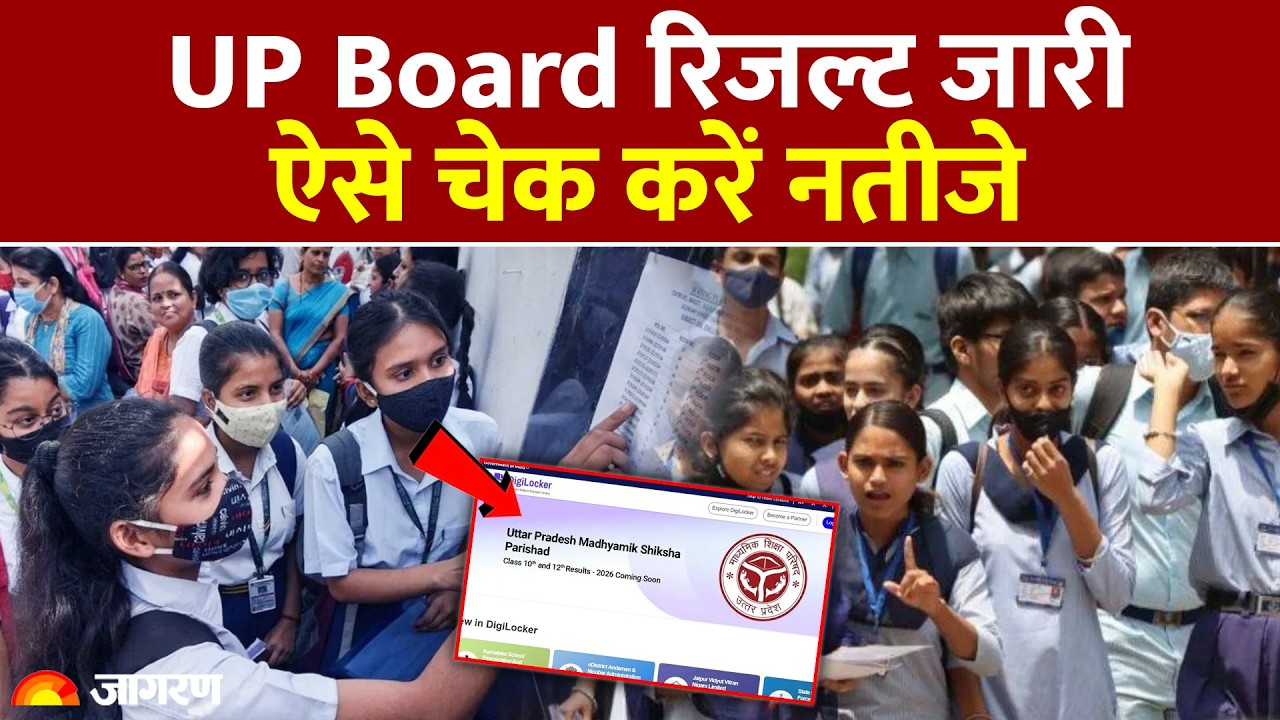 UP Board 10th and 12th Result 2026: यूपी बोर्ड 10th 12th रिजल्ट जारी| UPMSP