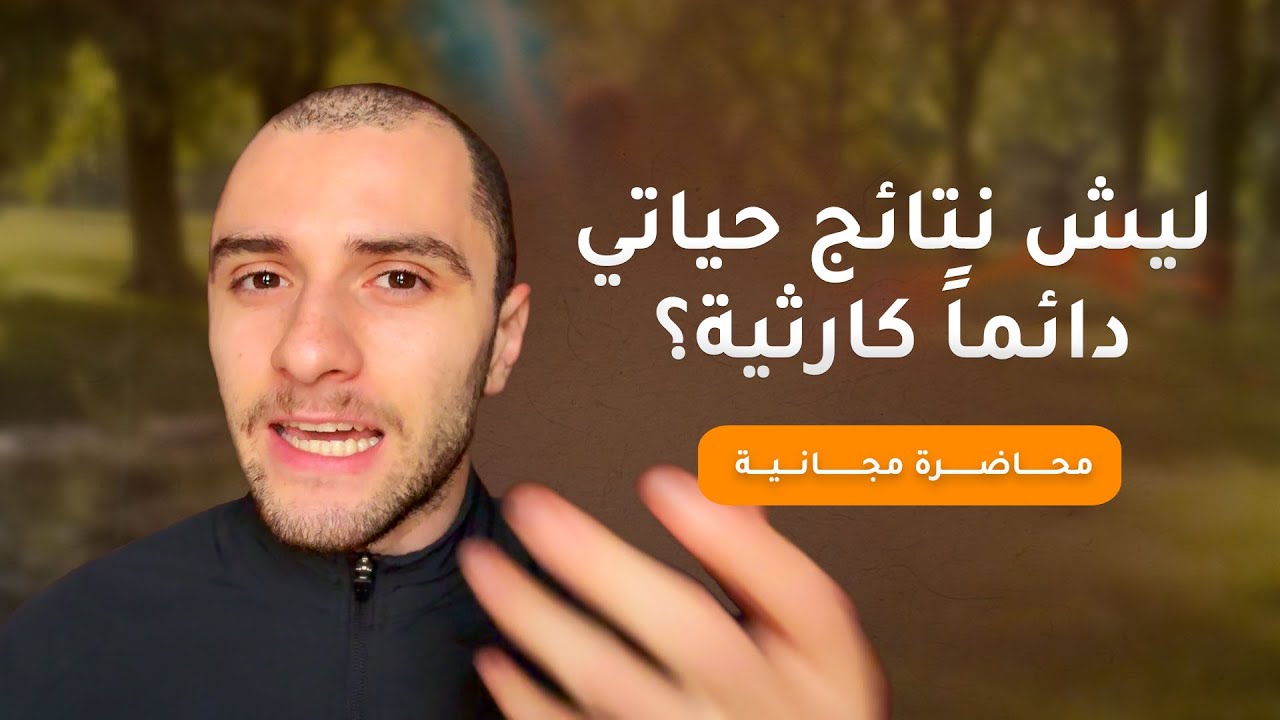 هل أنا السبب في نتائج حياتي؟ | محاضرة مجانية عن وعي المسؤولية