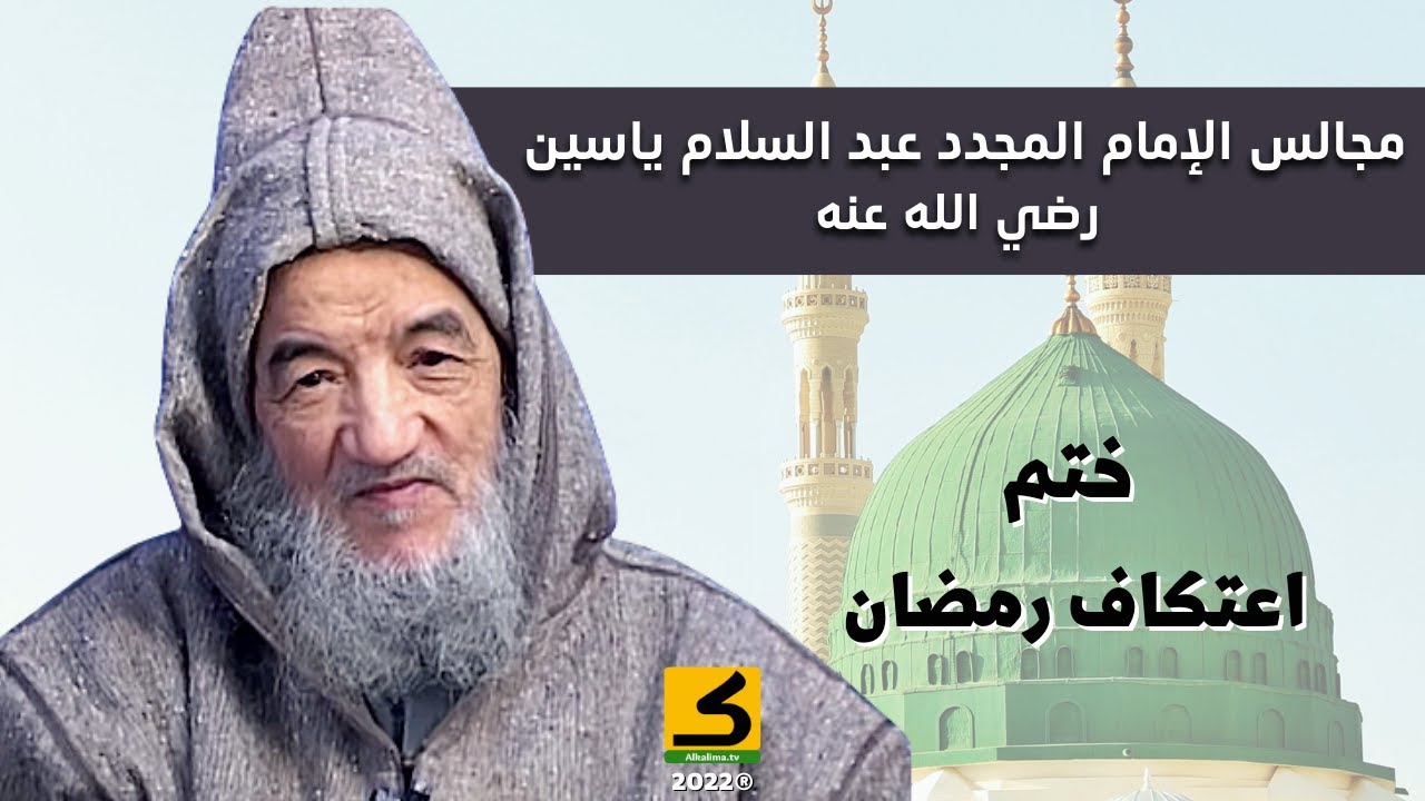 الإمام عبد السّلام ياسين رضي الله عنه l ختم اعتكاف رمضان