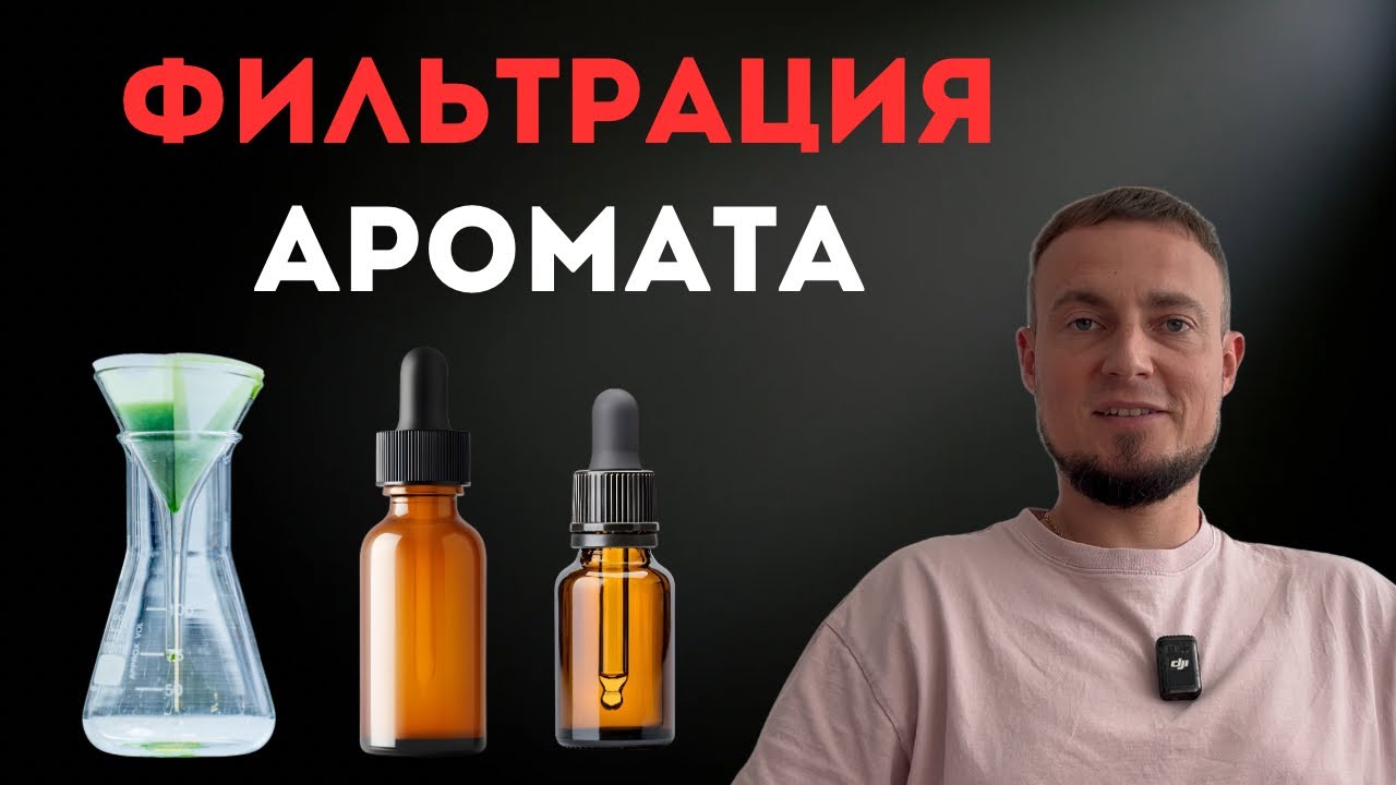 Фильтрация духов после мацерации — как не испортить аромат