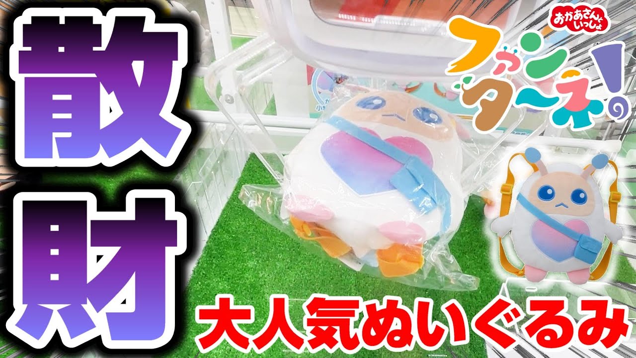 【おかいつ☆クレーンゲーム】このあーぷん可愛いすぎる…！！完売続出ぬいぐるみに挑戦したら大変な事に！？『おかあさんといっしょ　ファンターネ・ぬいぐるみリュック』三本爪/攻略/コツ/裏技/開封＆レビュー