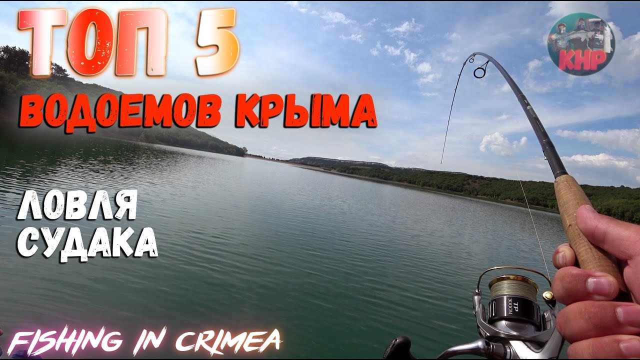Озера Крыма, рыбалка, Крым 2020