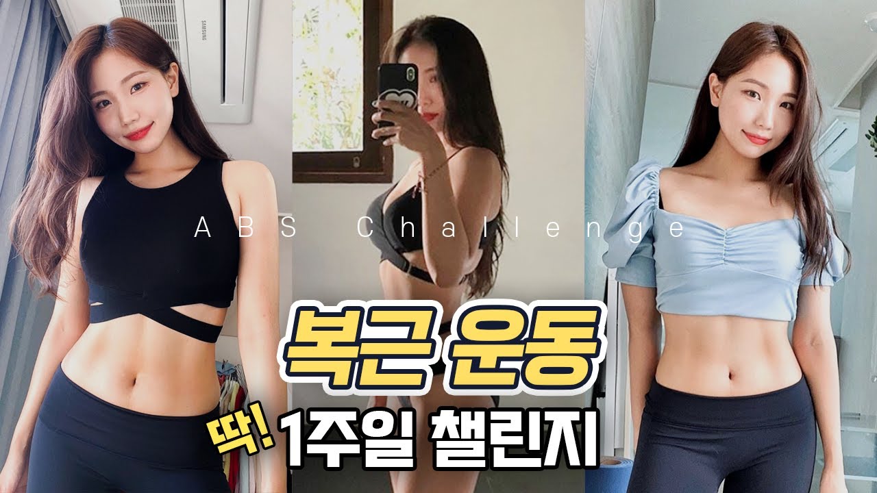 1주일만에 복근 만드는 운동! 추석때 찐 뱃살 다 뿌시기🔥 | 뷰릿 beaurit