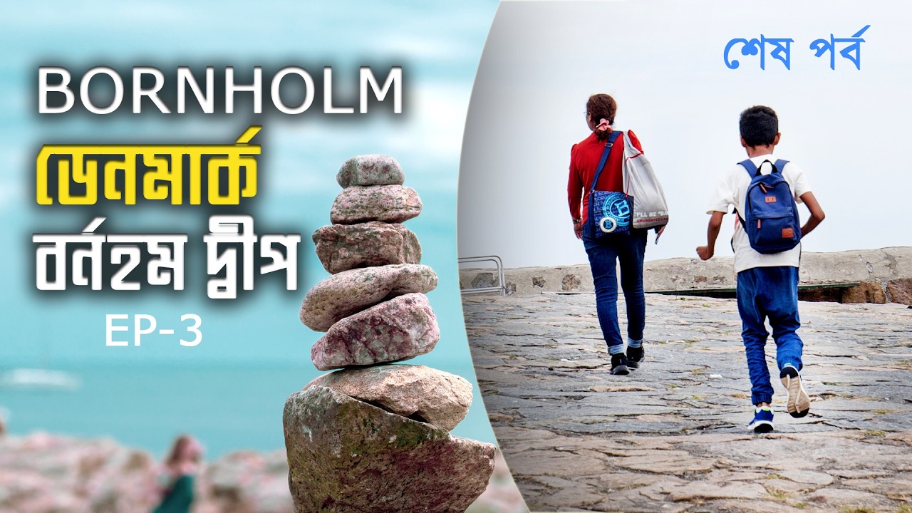 অপরূপা বর্নহম দ্বীপ। Bornholm। Denmark। Part- 3 Gudhjem tour and Return