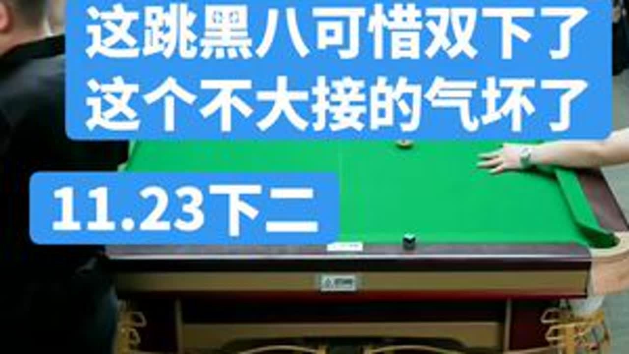 这个不大接的好啊#台球杨行 #卢岩  #史天琪