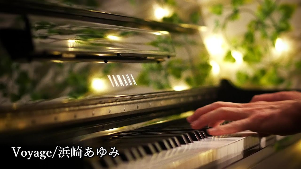 【ピアノ】Voyage/浜崎あゆみ 弾いてみた(弾き直しver)