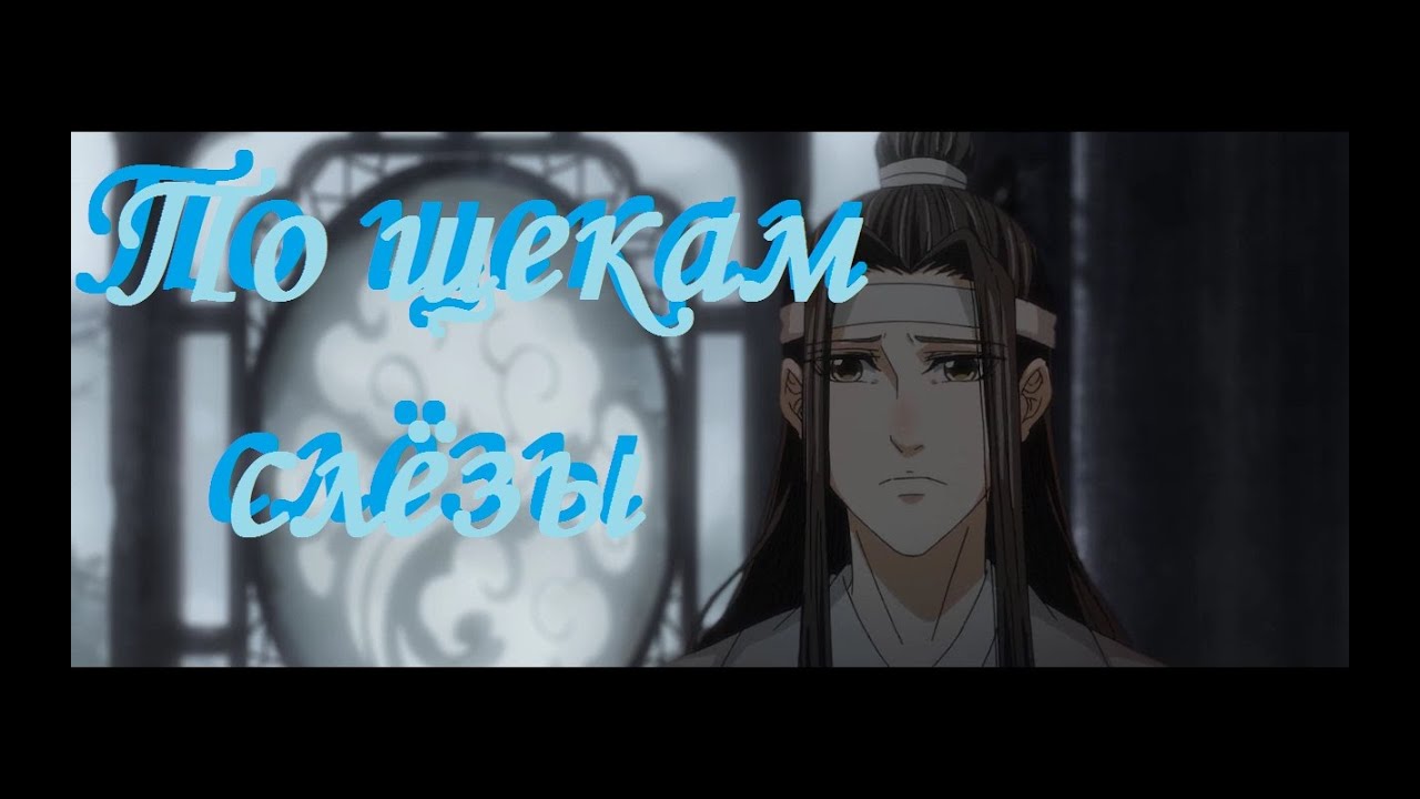 『AMV Mo Dao Zu Shi』По щекам слёзы