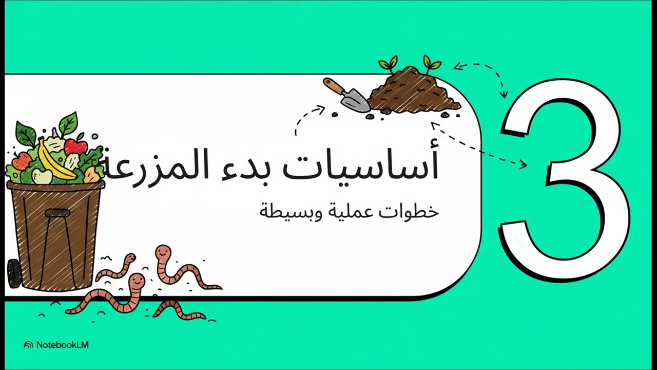 الدليل الشامل للفيرمي كومبوست