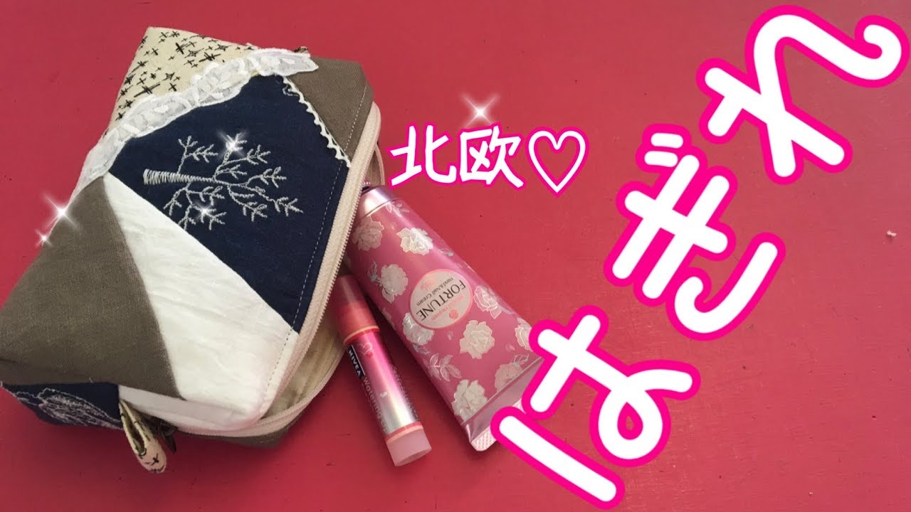 ハギレを活かす、北欧ポーチを作ってみた patchwork Pouch