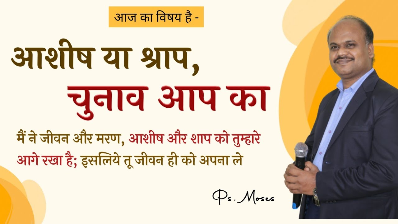 आशीष या श्राप, चुनाव आप का | Ps.Moses | Hindi Christian Sermon 2023